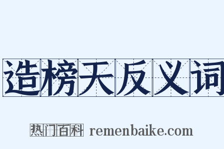 造榜天反义词是什么意思的图片